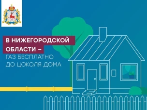 В Нижегородской области принято решение о бесплатном для граждан, проживающих в газифицированном населенном пункте, подведении газопровода от границы земельного участка (забора) до цоколя домовладения снаружи здания в рамках заключенного комплексного договора.